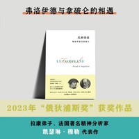 兄弟情结：弗洛伊德与拿破仑（拿破仑的精神分析式传记，法国精神分析图书大奖“俄狄浦斯奖”获奖作品 ）