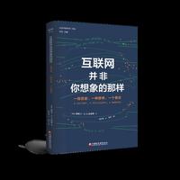 互联网并非你想象的那样：一段历史、一种哲学、一个警示