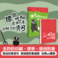 猹偷吃西瓜还怪人类打扰它的清闲  当当专享亲签版