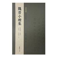 墨林集汇 历代碑帖精华 魏晋小楷集