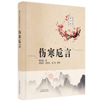 伤寒卮言·国医大师梅国强医学丛书 参明代赵开美复刻宋本 中国中医药出版社