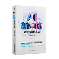AI新媒体运营与营销实战  温妙红   自媒体从业者，人工智能爱好者实战指南