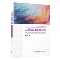 二语词汇的四维建构：词汇知识与语言能力的关联性探究