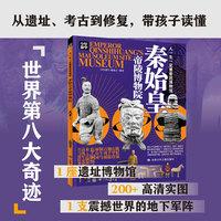 秦始皇帝陵博物院 青少年研学旅游百科 穷游富游不如少年游学