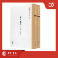 古文观止  绍兴大典·集部