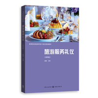 旅游服务礼仪（第四版）（高等院校旅游学科21世纪规划教材）