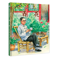名家美文诵读绘本—养花