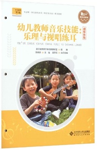 幼儿教师音乐技能 乐理与视唱练耳