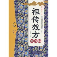 祖传效方治百病