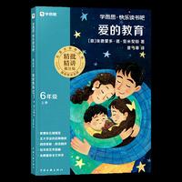 快乐读书吧·六年级上册·爱的教育