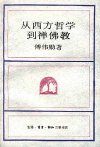从西方哲学到禅佛教