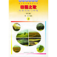 田园之歌农业发展与环境(修订版)-青少年环境知识丛书
