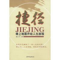 捷径