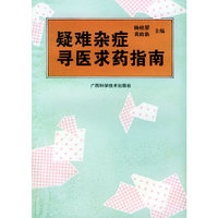 疑难杂症寻医求药指南