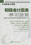 初级会计实务学习指南