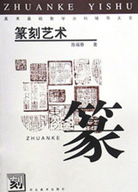 篆刻艺术