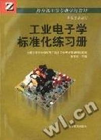 工业电子学标准化练习册