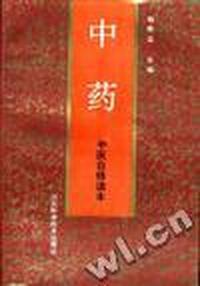 中医自修读本--中药