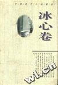 冰心卷