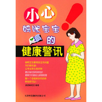 小心!妈咪宝宝的健康警讯