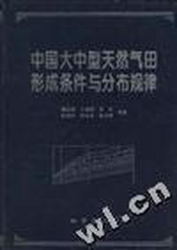 中国大中型天然气田形成条件与分布规律