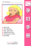 孕妇手册