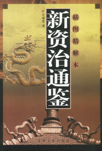 新资治通鉴 （上下册）