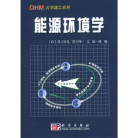 能源环境学（OHM大学理工系列）