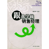 跟我学做销售经理