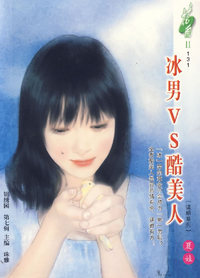 花雨II131:冰男VS酷美人