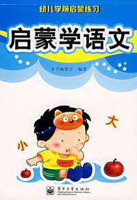 启蒙学语文——幼儿学前启蒙练习