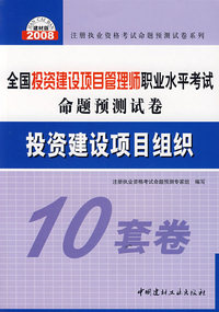 投资建设项目组织（10套卷）/全国投资建设项目管理师职业水平考试命题预测试卷