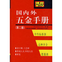 国内外五金手册（第二版）