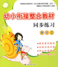 幼小衔接整合教材同步练习：数学2