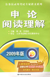 2009年版申论阅读理解