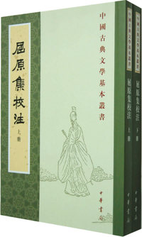 屈原集校注 上下册--中国古典文学基本丛书