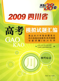 理科综合：2009四川省高考模拟试题汇编