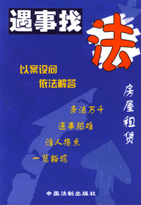 遇事找法--房屋租赁