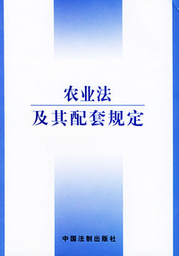 农业法及其配套规定