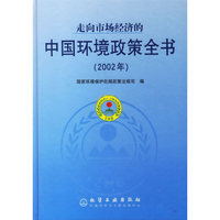 走向市场经济的中国环境政策全书(2002年)(精)