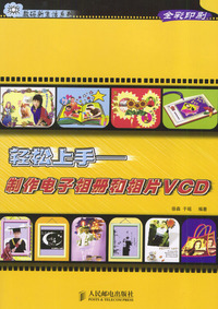 轻松上手：制作电子相册和相片VCD