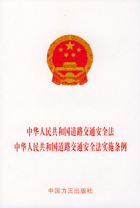 中华人民共和国道路交通安全法·中华人民共和国道路交通安全法实施条例