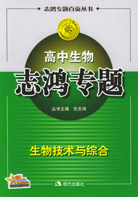 高中生物志鸿专题：生物技术与综合