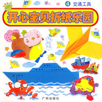 开心宝贝折纸乐园4：交通工具