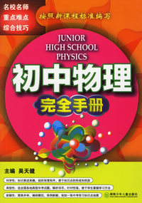 中学物理完全手册(初中版)
