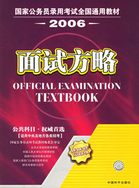 国家公务员录用考试全国通用教材2006.面试方略