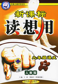 新课标读想用：九年级语文（上）（人教版）