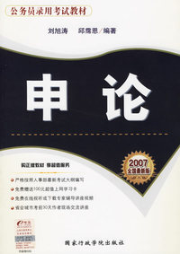 申论（2007全国最新版）——公务员录用考试教材
