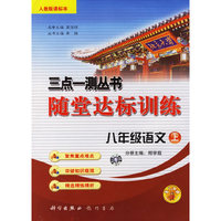 三点一测丛书随堂达标训练：八年级语文上（人教版课标本）