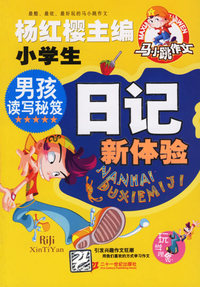马小跳作文:小学生日记新体验.男孩读写秘笈